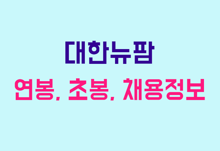대한뉴팜 연봉