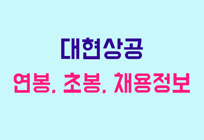 대현상공 연봉