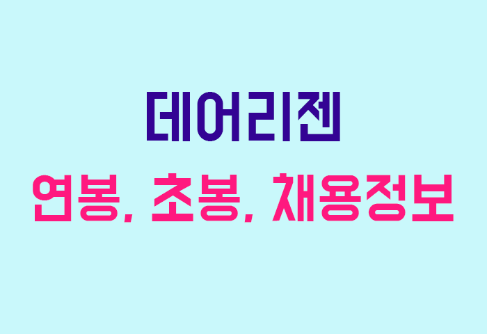 데어리젠 연봉