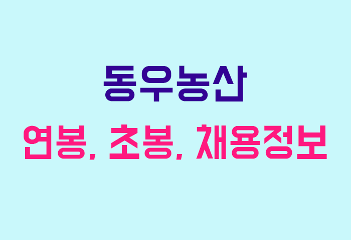 동우농산 연봉