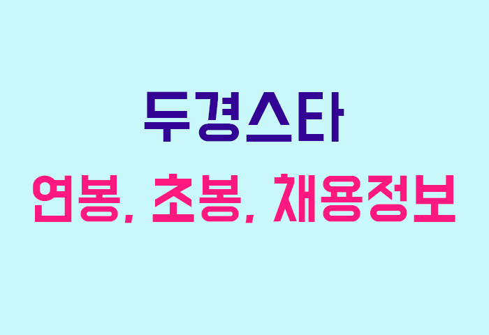 두경스타 연봉