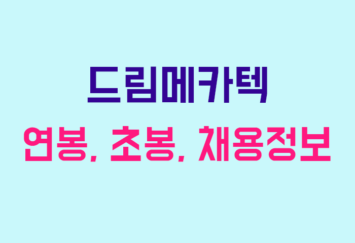 드림메카텍 연봉