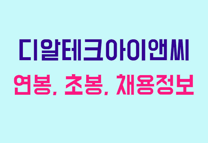 디알테크아이앤씨 연봉