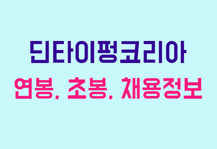 딘타이펑코리아 연봉