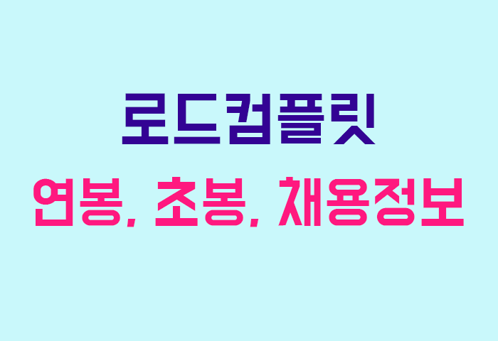 로드컴플릿 연봉