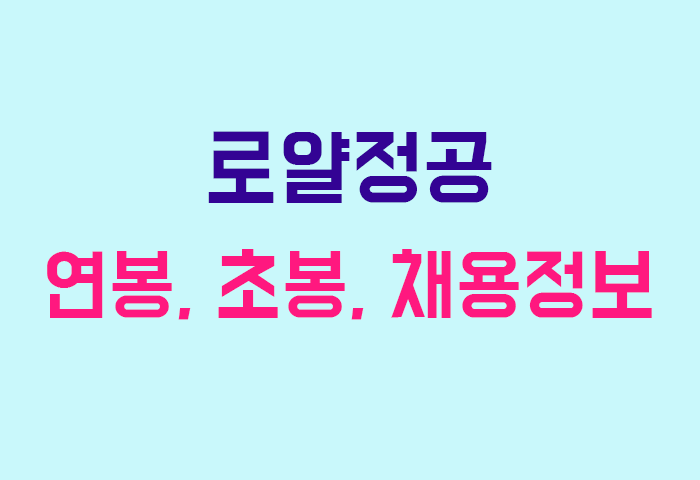로얄정공 연봉