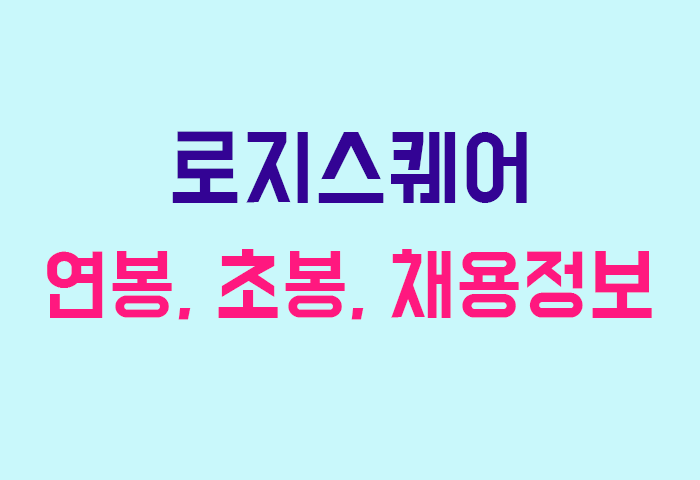 로지스퀘어 연봉