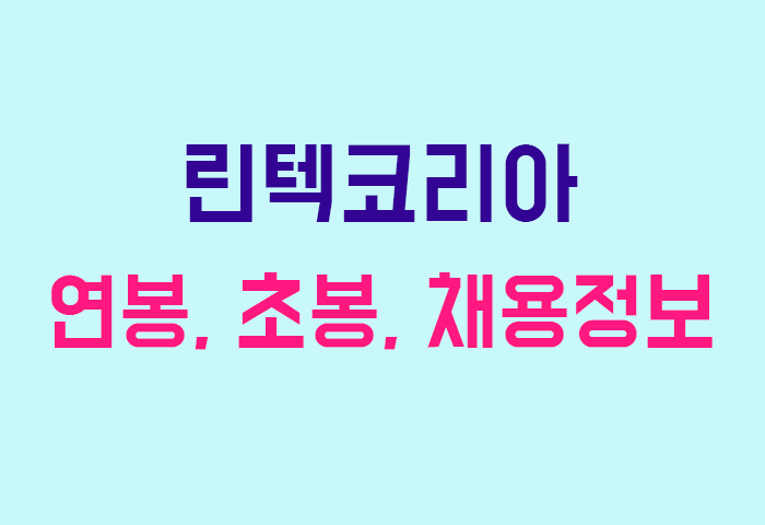 린텍코리아 연봉