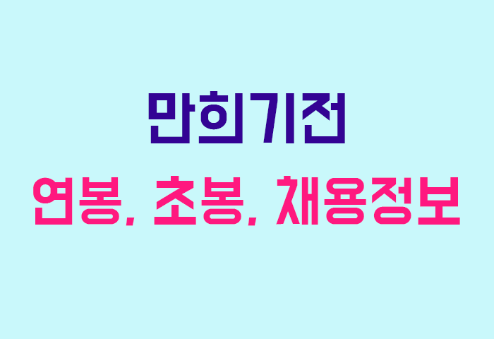 만희기전 연봉