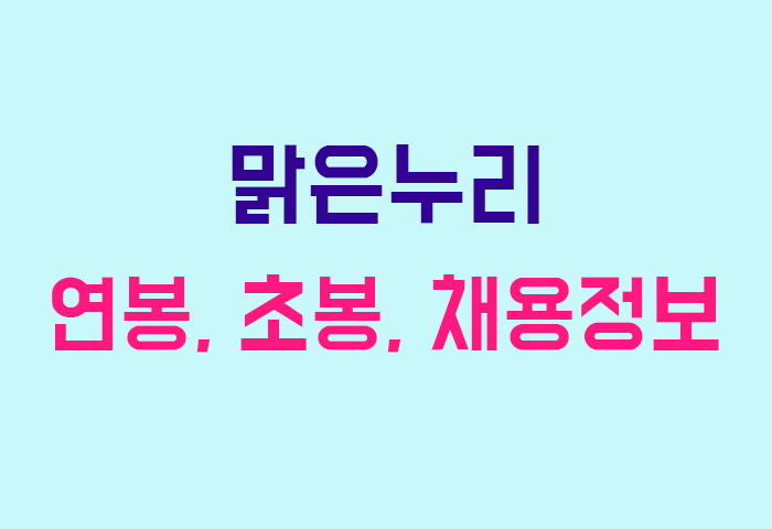 맑은누리 연봉