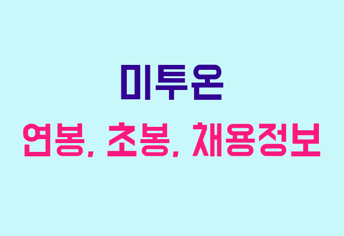 미투온 연봉