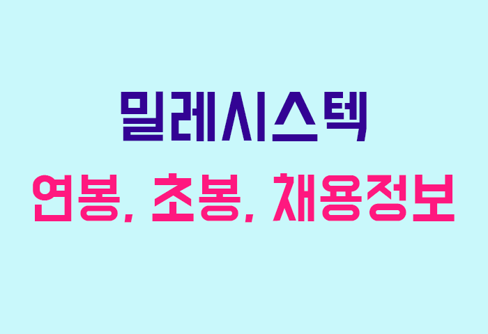 밀레시스텍 연봉
