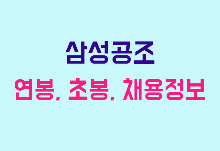 삼성공조 연봉