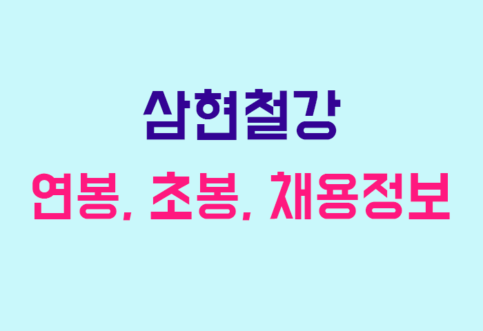 삼현철강 연봉