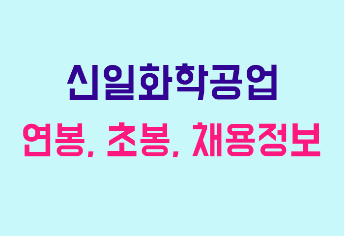 신일화학공업 연봉