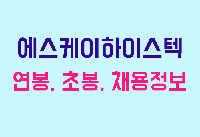 에스케이하이스텍 연봉