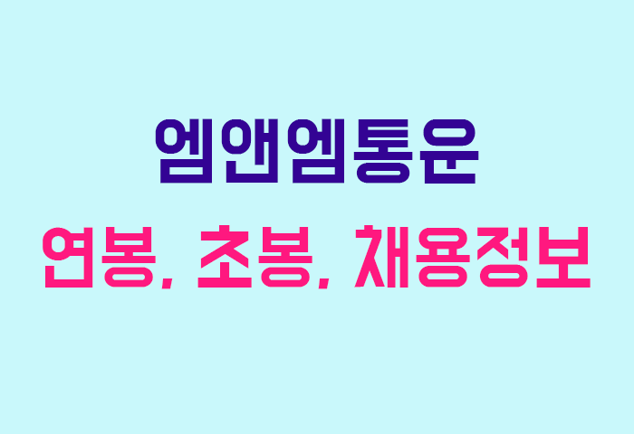 엠앤엠통운 연봉