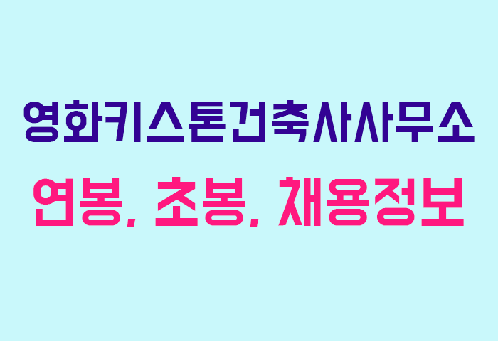 영화키스톤건축사사무소 연봉