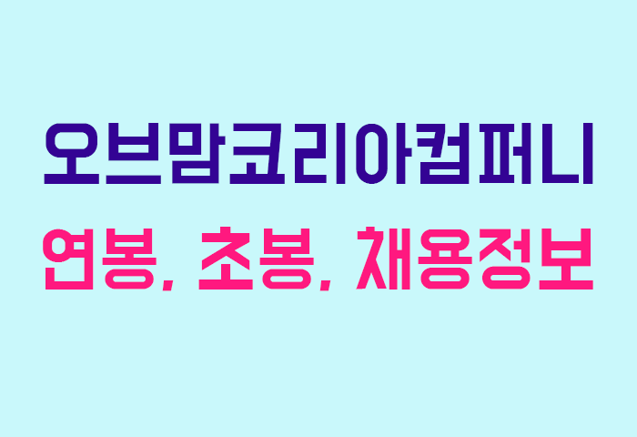 오브맘코리아컴퍼니 연봉