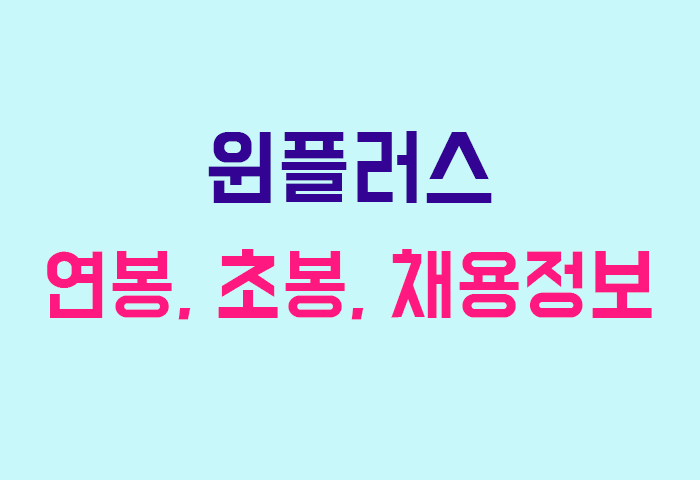윈플러스 연봉