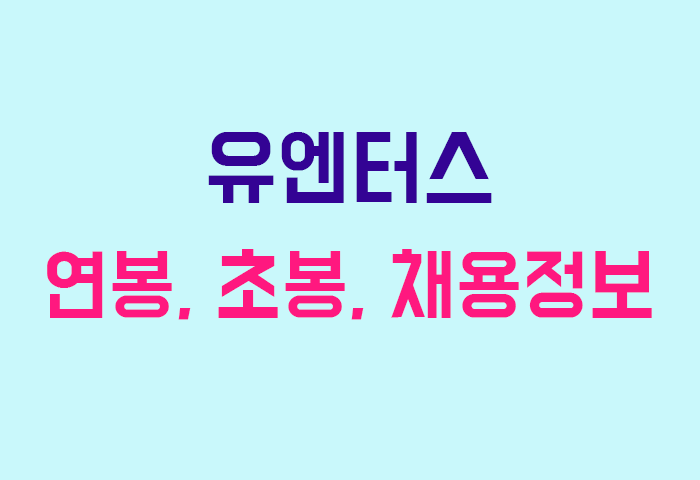 유엔터스 연봉