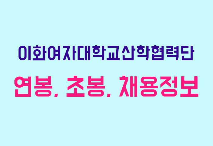 이화여자대학교산학협력단 연봉