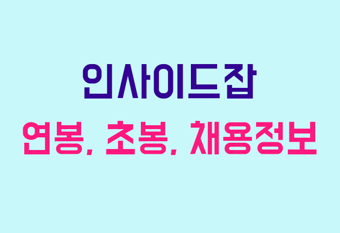 인사이드잡 연봉