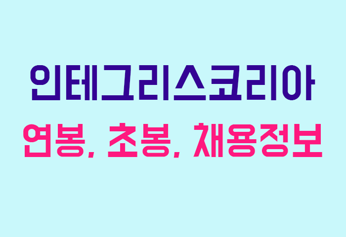 인테그리스코리아 연봉