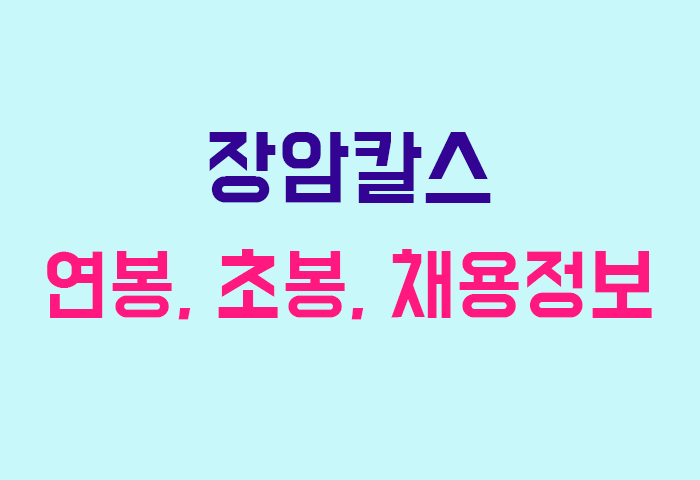 장암칼스 연봉