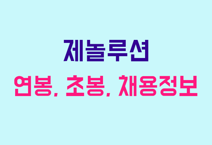 제놀루션 연봉