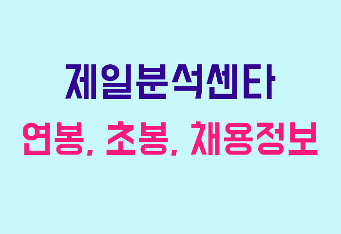 제일분석센타 연봉