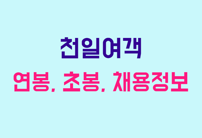 천일여객 연봉