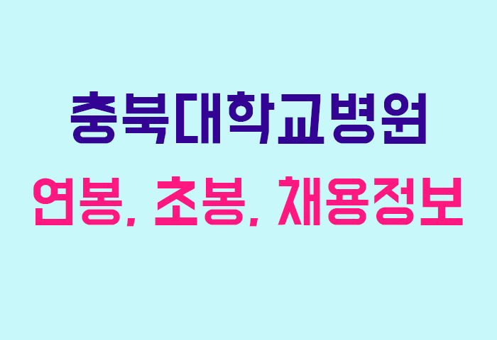 충북대학교병원 연봉