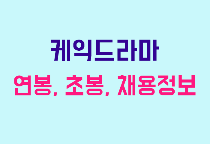 케익드라마 연봉