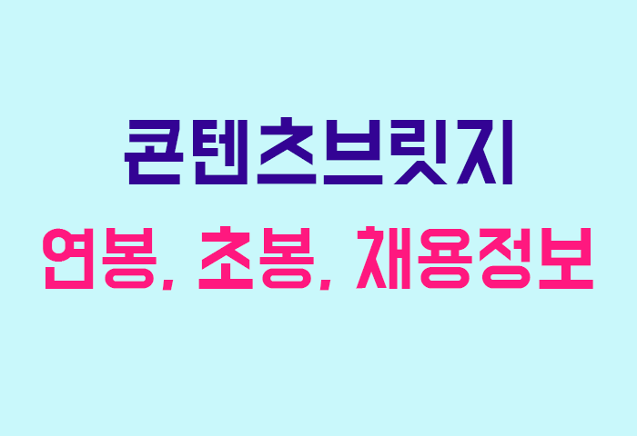 콘텐츠브릿지 연봉