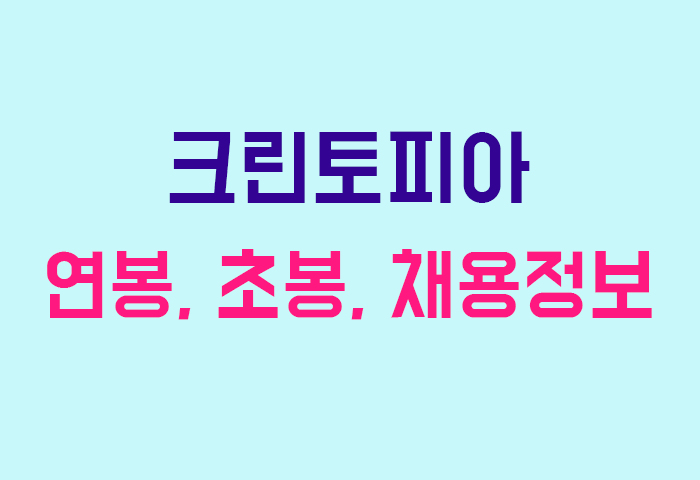 크린토피아 연봉