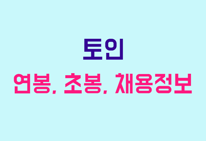 토인 연봉