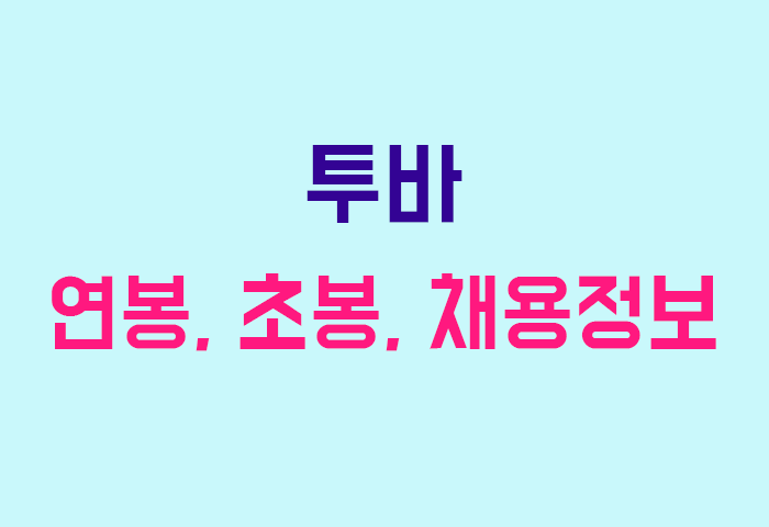 투바 연봉