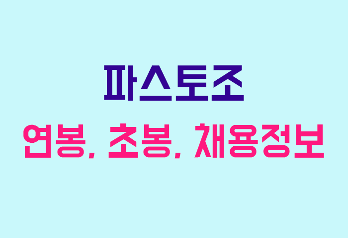 파스토조 연봉