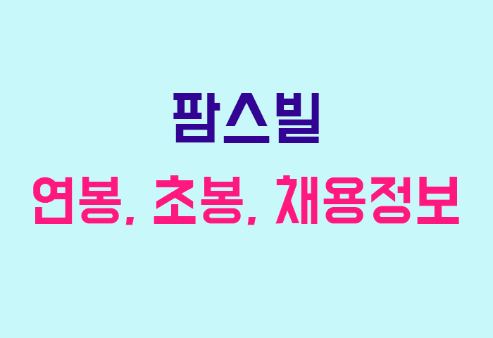팜스빌 연봉