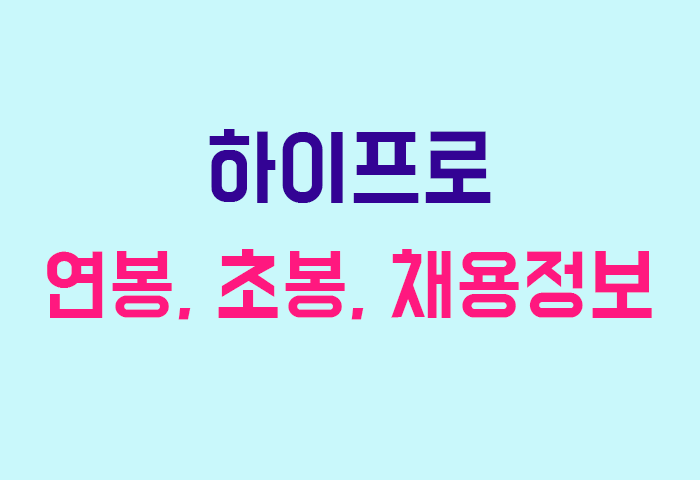 하이프로 연봉