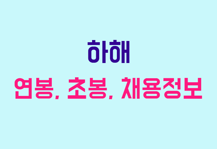하해 연봉