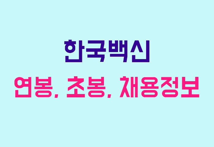 한국백신 연봉