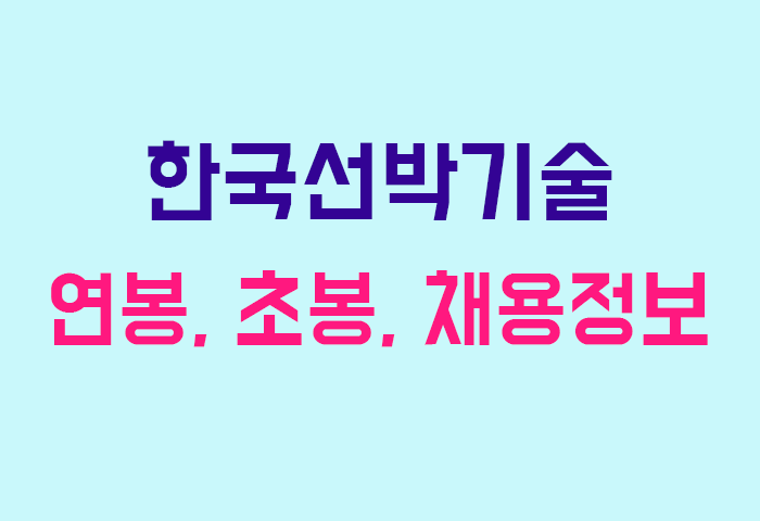 한국선박기술 연봉