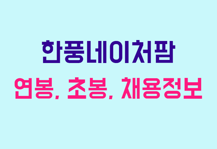 한풍네이처팜 연봉