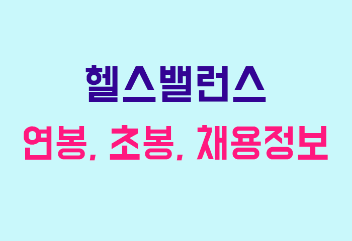 헬스밸런스 연봉