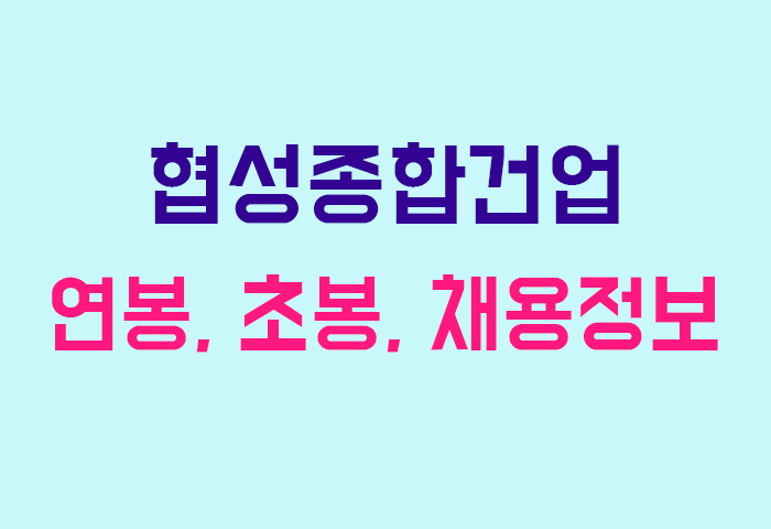 협성종합건업 연봉