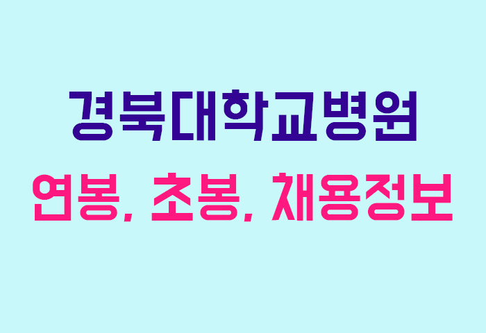 경북대학교병원 연봉