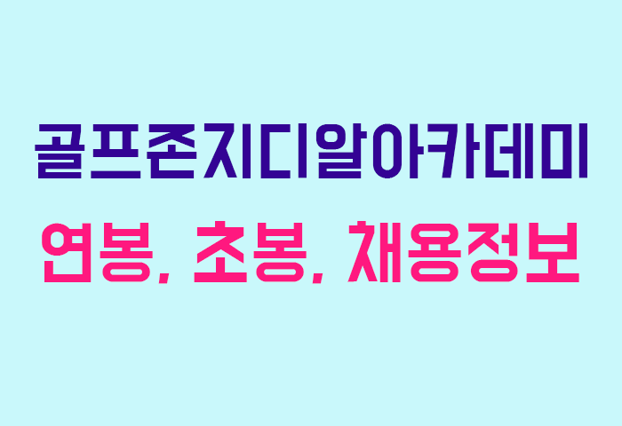 골프존지디알아카데미 연봉