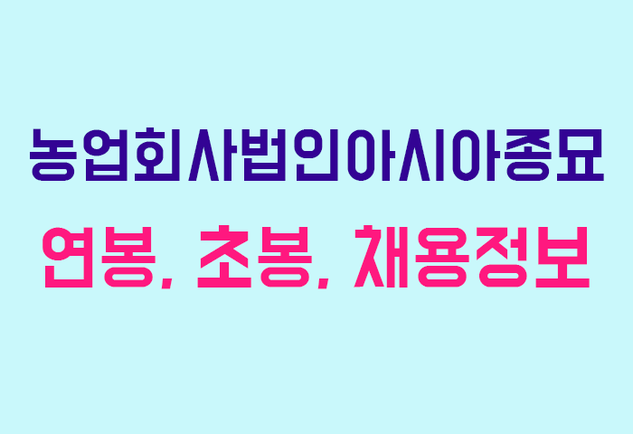 농업회사법인아시아종묘 연봉